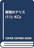 架刑のアリス(11) (KCx)