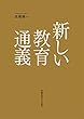 新しい教育通義