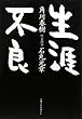 生涯不良