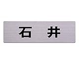 名前付き表札 角ゴシック体　ステンレス板表札 60x200ﾐﾘ 石井 カットシート貼テープ付