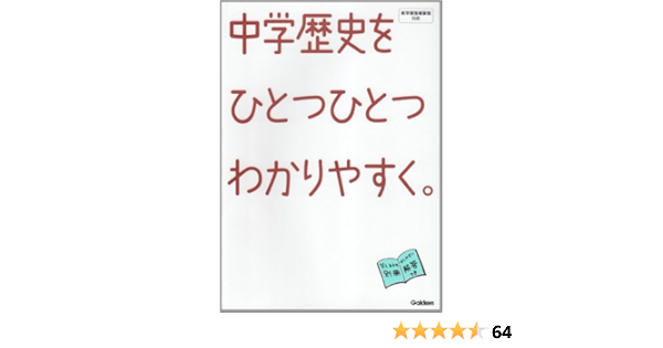 中学 歴史を ひとつひとつわかりやすく 学研教育出版 本 通販 Amazon 中学 歴史を ひとつひとつわかりやすく 学研教育出版 本 通販 Amazon