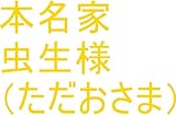 ワニ王が地球で生まれる前、妹が王国からやって来て、シュノーケルなどを付けて、水中まで会いに来て、お兄ちゃん、お兄ちゃん、お兄ちゃんこれでいいのかな？　って言った時のあの子の全次元を龍王の母王国（ぼおうこく）、龍ヘッド王国へ持ち帰れ。持ち帰ったらあの子の１次元ずつで、龍王管理王国の中でも一番美しい系の龍王国（宇宙の砂の数以上タイプ）を量産用意する為の龍王の管理王国の０秒処理コンピュータオンにしろ。