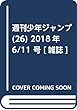 週刊少年ジャンプ (26)2018年 6/11 号 [雑誌]