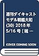 週刊ダイキャストモデル戦艦大和 (30)2018年 5/16 号 [雑誌]