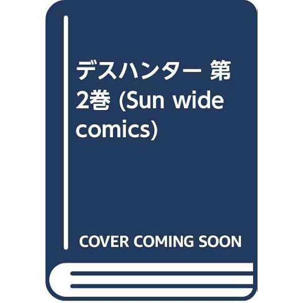Amazon.co.jp: デスハンター(下) (マンガショップシリーズ) : 桑田