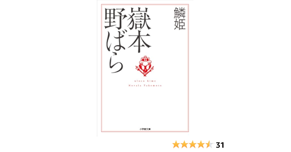 鱗姫 嶽本野ばら 日本の小説 文芸 Kindleストア Amazon
