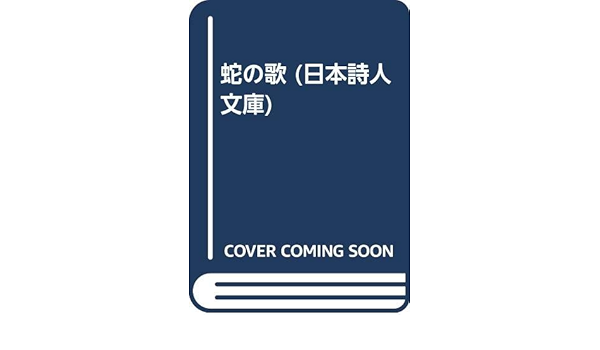 蛇の歌 日本詩人文庫 阿木 象 本 通販 Amazon