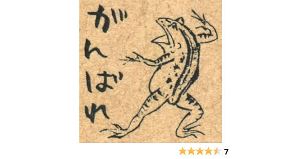 Amazon すたんぷえんオリジナル鳥獣戯画先生スタンプ カエルがんばれ So0906 003 スクリーンプロテクター 通販