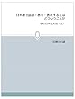日本語で認識・思考・表現するとはどういうことか（３） 心の日本語文法