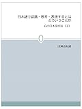 日本語で認識・思考・表現するとはどういうことか（３） 心の日本語文法