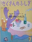 月刊 たくさんのふしぎ わたしが外人だったころ 1995年 07月号（第124号） [雑誌]