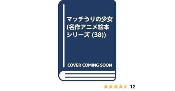 マッチうりの少女 名作アニメ絵本シリーズ 38 平田 昭吾 本 通販 Amazon