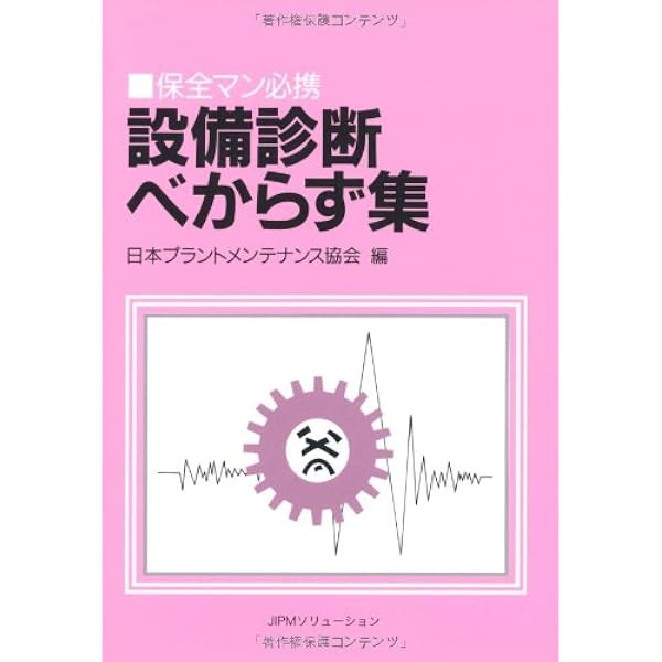 保全作業べからず集―保全マン必携 | 日本プラントメンテナンス協会 |本
