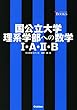 国公立大学理系学部への数学I・A・II・B―難関突破V BOOKS