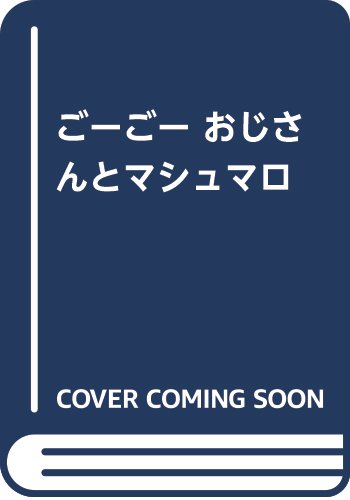 『ごーごー おじさんとマシュマロ』1巻
