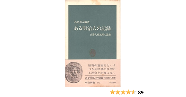 ある明治人の記録 会津人柴五郎の遺書 1971年 中公新書 本 通販 Amazon