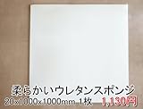 やわらかいスポンジ　白　【厚み20mm 1000 x 1000】