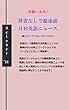 辞書なしで超速読月刊英語ニュース 紙上ワークショップ: 2018年10月号