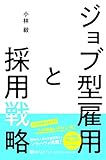 ジョブ型雇用と採用戦略 (ベストセレクト)
