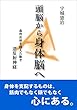 頭脳から身体脳へ: 条件反射を超えた動き 逆反射神経