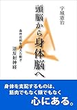 頭脳から身体脳へ: 条件反射を超えた動き 逆反射神経