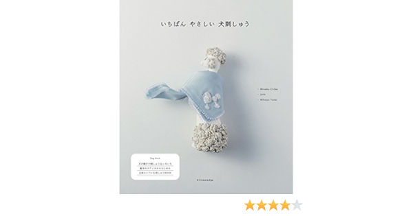 いちばんやさしい犬刺しゅう 千葉 美波子 Juno 米井美保代 本 通販 Amazon