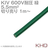 KHD KIV 5.5sqケーブル 600V耐圧 緑 電気機器用ビニル絶縁電線 (切り売り 1m～) TV