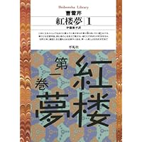 紅楼夢 全11巻 セット Amazon.co.jp: 紅楼夢 12冊セット (岩波文庫) : 本