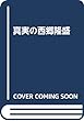  (仮)真実の西郷隆盛