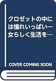 クロゼットの中には憧れいっぱい: 女らしく生活を楽しむ