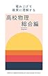 積み上げて確実に理解する　高校物理　総合編