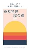 積み上げて確実に理解する　高校物理　総合編