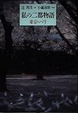 私の二都物語: 東京・パリ