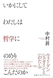いかにしてわたしは哲学にのめりこんだのか
