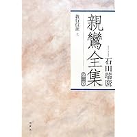 親鸞全集3 愚禿鈔・如来二種廻向文〈新装版〉 | 石田 瑞麿 |本 | 通販