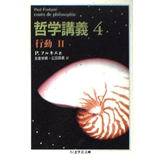 哲学講義 3 (ちくま学芸文庫 フ 9-3) | ポール フルキエ, Foulqui´e