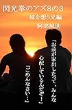 閃光拳のアズ８の３　妹を想う兄編