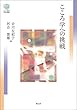 こころ学への挑戦 こころの未来選書