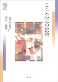 こころ学への挑戦 こころの未来選書
