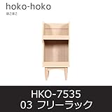 ■フリーラック ほこほこ03 HKO-7535 収納 リビングボード 小型ラック 白井産業 shirai