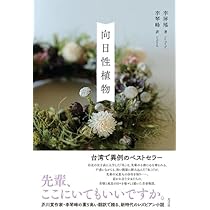 自己主張する植物 主張する植物 | 塚本 正司 |本 | 通販 | Amazon