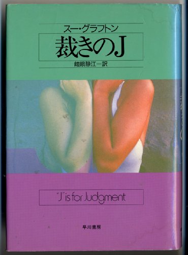 スー・グラフトン:裁きのJ (Hayakawa novels)