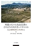 列島の人々は火山災害にどのように向き合ってきたのか: 火山災害考古学から今を考える