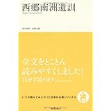 西郷南洲遺訓 (いつか読んでみたかった日本の名著シリーズ3)
