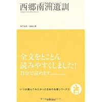 石田梅岩『都鄙問答』 (いつか読んでみたかった日本の名著シリーズ14