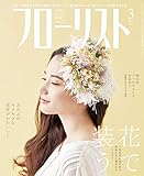 フローリスト 2019年3月号