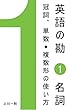 英語の勘１　名詞　冠詞、単数/複数形の使い方 (Nippondream.com)