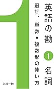 英語の勘１　名詞　冠詞、単数/複数形の使い方