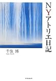 NY(ニューヨーク)アトリエ日記