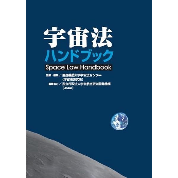 宇宙法の形成 | 中村 仁威 |本 | 通販 | Amazon